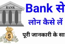 Bank SE Loan Kaise Le | बैंक से लोन कैसे मिलेगा