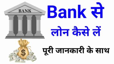 Bank SE Loan Kaise Le | बैंक से लोन कैसे मिलेगा