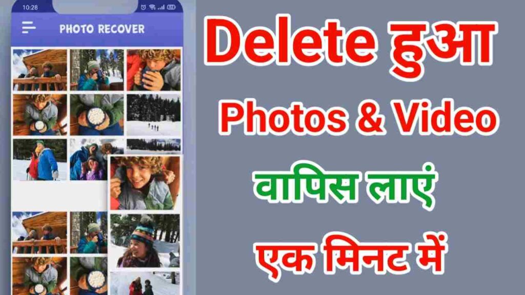 Delete Photo or Video Wapas Kaise Laye | डिलीट फोटो और वीडियो वापस लाने का आसान तरीका