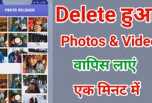 Delete Photo or Video Wapas Kaise Laye | डिलीट फोटो और वीडियो वापस लाने का आसान तरीका