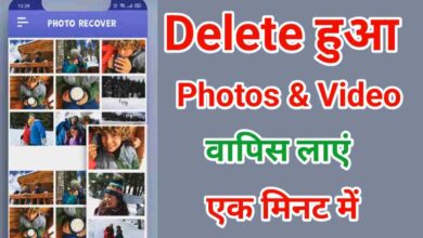 Delete Photo or Video Wapas Kaise Laye | डिलीट फोटो और वीडियो वापस लाने का आसान तरीका