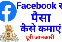 Facebook SE Paisa Kaise Kamaye | फेसबुक से पैसा कैसे कमाए