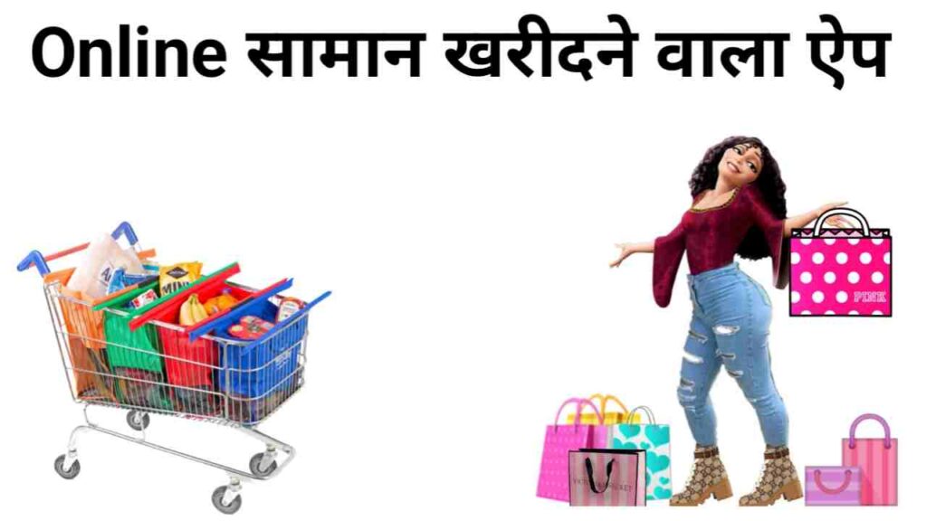 Online Saman Kharidne Wala App | ऑनलाइन सामान खरीदने वाला ऐप