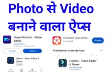 Photo SE Video Banane Wala Apps | फोटो से वीडियो बनाने वाला ऐप