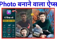 Sabse Accha Photo Editor App | सबसे अच्छा फोटो एडिटिंग करने वाला ऐप