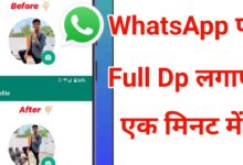 Whatsapp Par Full Dp Kaise Lagaye | व्हाट्सएप पर फुल फोटो लगाना सीखें