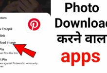 Photo Download Karne Wala App | फोटो डाउनलोड करने वाला ऐप्प