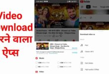 Video Download Karne Wala App ( यूट्यूब से वीडियो डाउनलोड करने वाला ऐप )