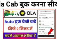 Ola Cab Kaise Book Karen | ओला कैब कैसे बुक करे इन हिंदी