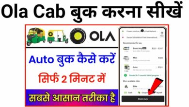 Ola Cab Kaise Book Karen | ओला कैब कैसे बुक करे इन हिंदी