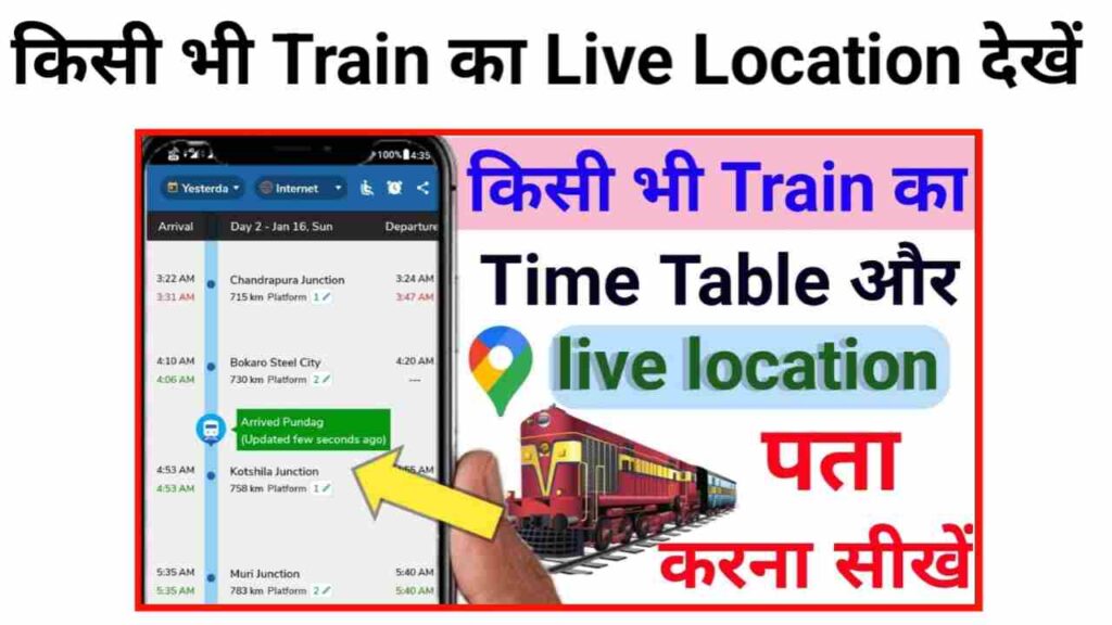 Train KI Live Location Kaise Pata Kare | किसी भी ट्रेन का लाइव लोकेशन पता करें