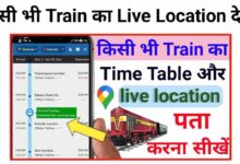 Train KI Live Location Kaise Pata Kare | किसी भी ट्रेन का लाइव लोकेशन पता करें