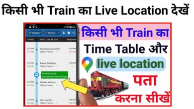 Train KI Live Location Kaise Pata Kare | किसी भी ट्रेन का लाइव लोकेशन पता करें