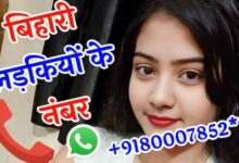 बिहार की लड़कियों के नंबर | Bihari Ladki Ka Number