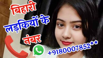 बिहार की लड़कियों के नंबर | Bihari Ladki Ka Number