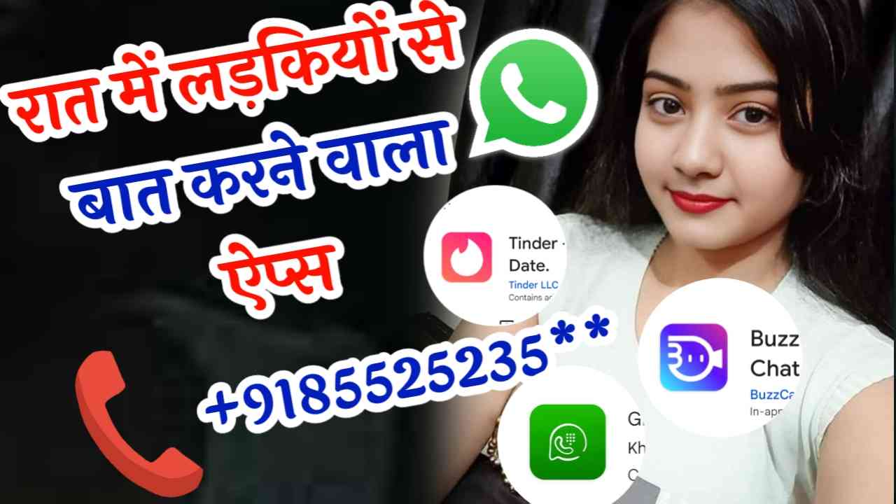 Ladkiyon Se Baat Karne Wala App - रात में लड़कियों से बात करने वाला ऐप