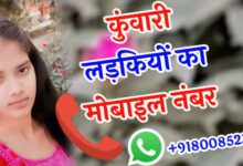 कुंवारी लड़की का फोन नंबर Kunwari Ladkiyon Ka Number