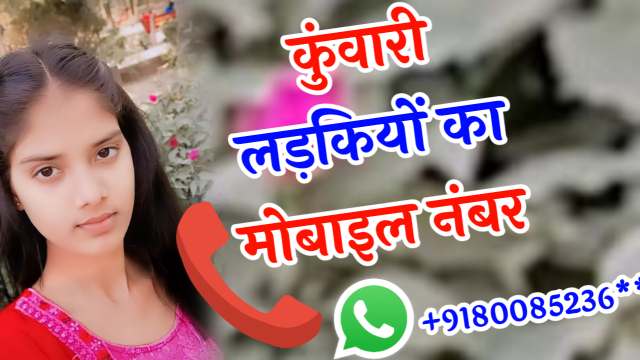 कुंवारी लड़की का फोन नंबर Kunwari Ladkiyon Ka Number