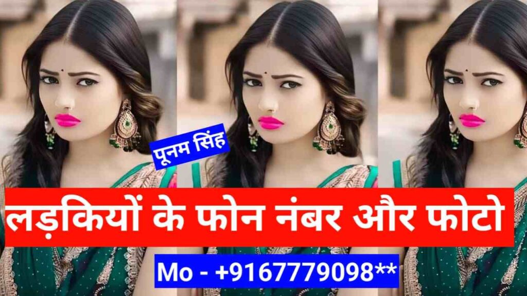 लड़कियों के फोन नंबर और फोटो | Ladkiyon Ke Phone Number