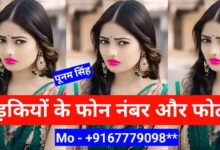 लड़कियों के फोन नंबर और फोटो | Ladkiyon Ke Phone Number