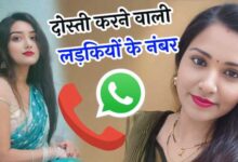 दोस्ती करने वाली लड़कियों का नंबर Dosti Karne Wali Ladkiyon Ka Number