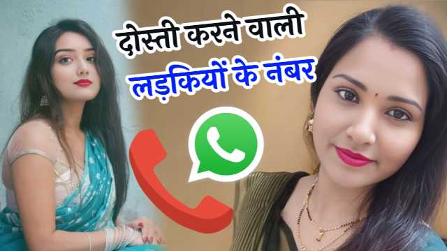 दोस्ती करने वाली लड़कियों का नंबर Dosti Karne Wali Ladkiyon Ka Number