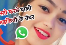 दोस्ती करने वाली लड़कियों के नंबर Dosti Karne Wali Ladkiyon Ka Number