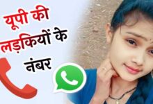 यूपी की लड़कियों के नंबर Up Ki Ladkiyon Ke Number