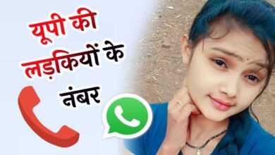 यूपी की लड़कियों के नंबर Up Ki Ladkiyon Ke Number