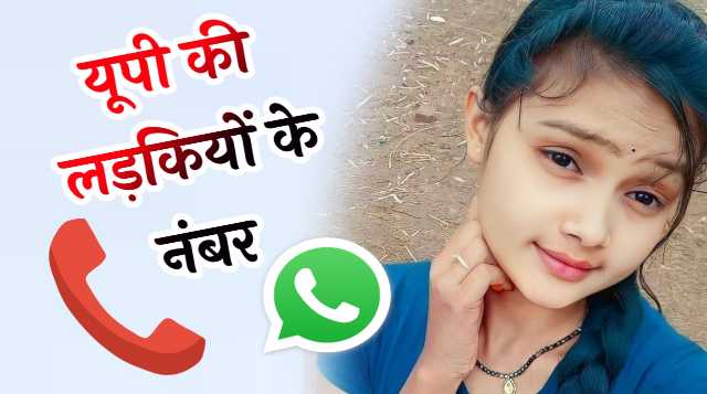 यूपी की लड़कियों के नंबर Up Ki Ladkiyon Ke Number