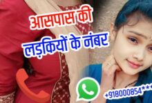 आसपास की लड़कियों के नंबर Aaspaas Ki Ladkiyon Ke Number