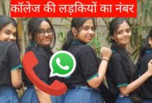 कॉलेज की लड़कियों के नंबर | College Ki Ladkiyon Number