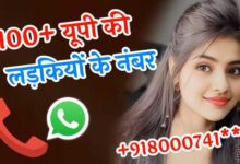 यूपी की लड़कियों के व्हाट्सएप नंबर Up Ki Ladkiyon Ke Number