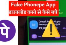 Fake Phonepe App Download करने से कैस बचें | Fake Phonepe Apk Download करने से बचें