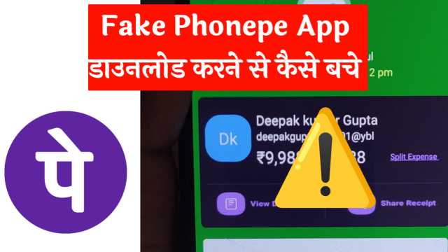 Fake Phonepe App Download करने से कैस बचें | Fake Phonepe Apk Download करने से बचें