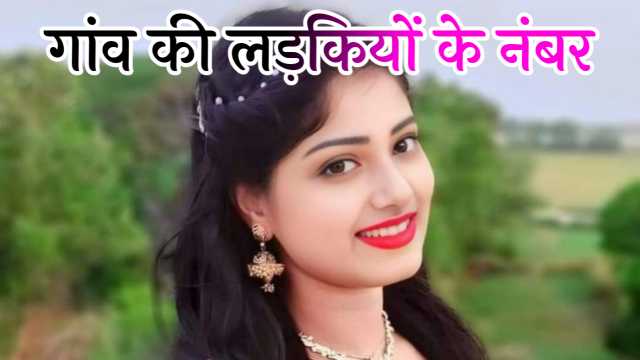 गांव की लड़कियों के नंबर Gaon Ki Ladkiyon Ke Number
